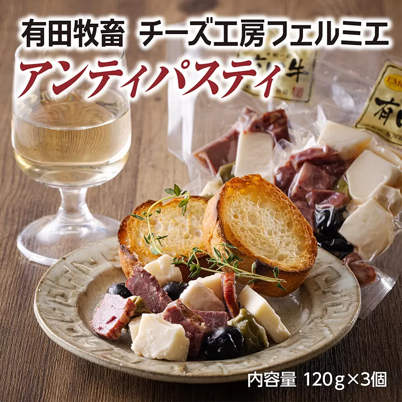 有田牧場直送 「チーズ工房フェルミエ アンティパスティ(120g×3)」 TF0622-P00037