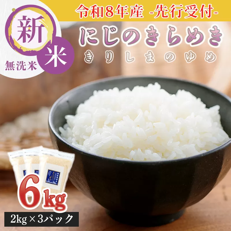 【令和8年産先行受付】霧島湧水が育む「きりしまのゆめ」にじのきらめき(無洗米)6kg 減農薬栽培のお米 TF0894-P00026