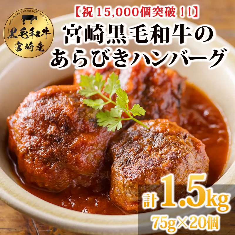 【ふるさと納税】[15,000個突破!!] 便利な小ぶりサイズがたっぷり! 黒毛和牛100% 粗びきミンチの手ごねハンバーグステーキ 75g×20個 国産牛100% 赤身 牛肉 お肉 手作り 煮込み ハンバーグ お惣菜 1人暮らし 12000円 オンラインワンストップ 時短調理 簡単調理 送料無料 TF0832-P00064