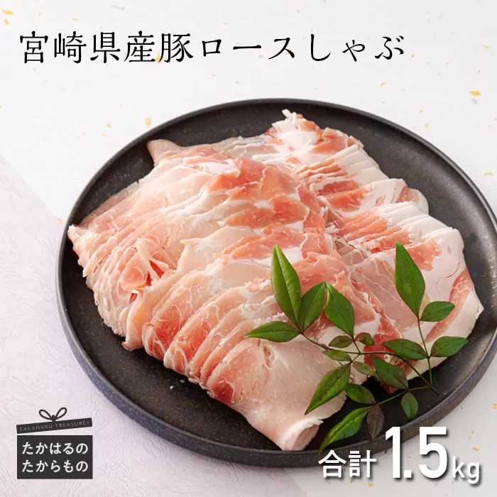 宮崎県産豚ロースしゃぶ 1.5kg TF0548-P00043