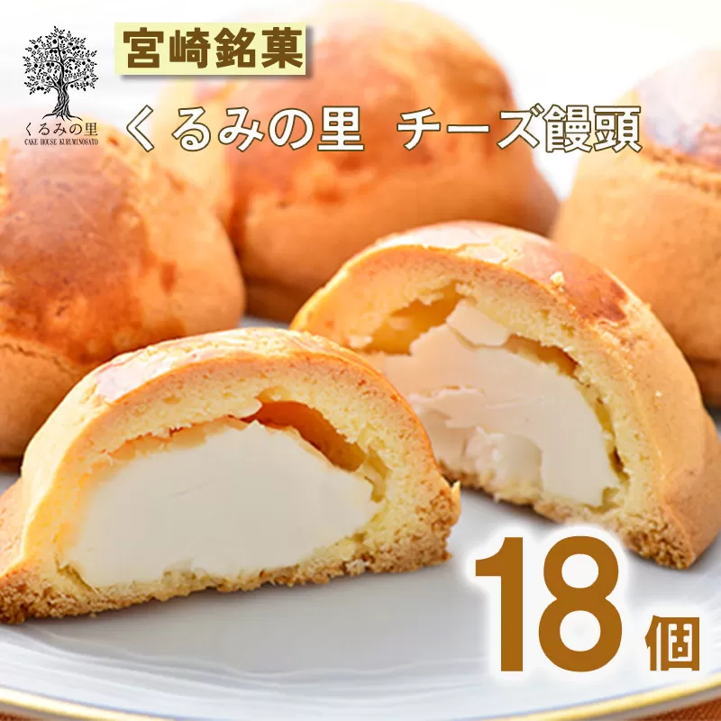 チーズ饅頭(18個) くるみの里 [お饅頭 おまんじゅう お菓子 洋菓子 和菓子] TF0501-P00010