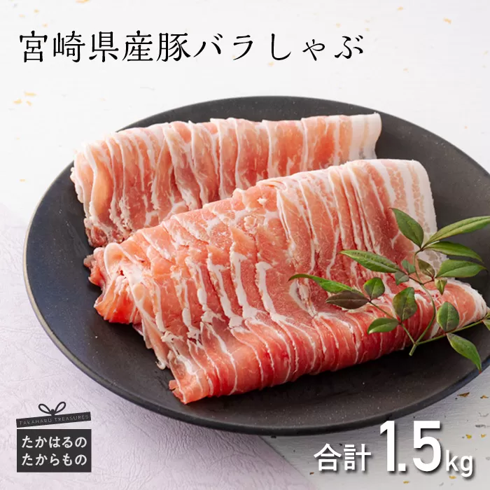 宮崎県産豚バラしゃぶ 1.5kg TF0546-P00043