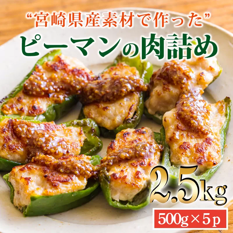 国産黒豚と肉厚な宮崎県産ピーマンを使用 ピーマンの肉詰め 2.5kg(500g×5p) 冷凍食品 お惣菜 時短調理 1人暮らし お弁当のおかず 15000円 ワンストップオンライン お肉 豚肉 時短料理 簡単調理 手作り ] TF0741-P00064