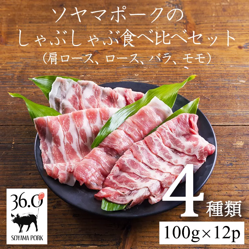 ソヤマポークのしゃぶしゃぶ食べ比べ4種セットTF0828-P00078