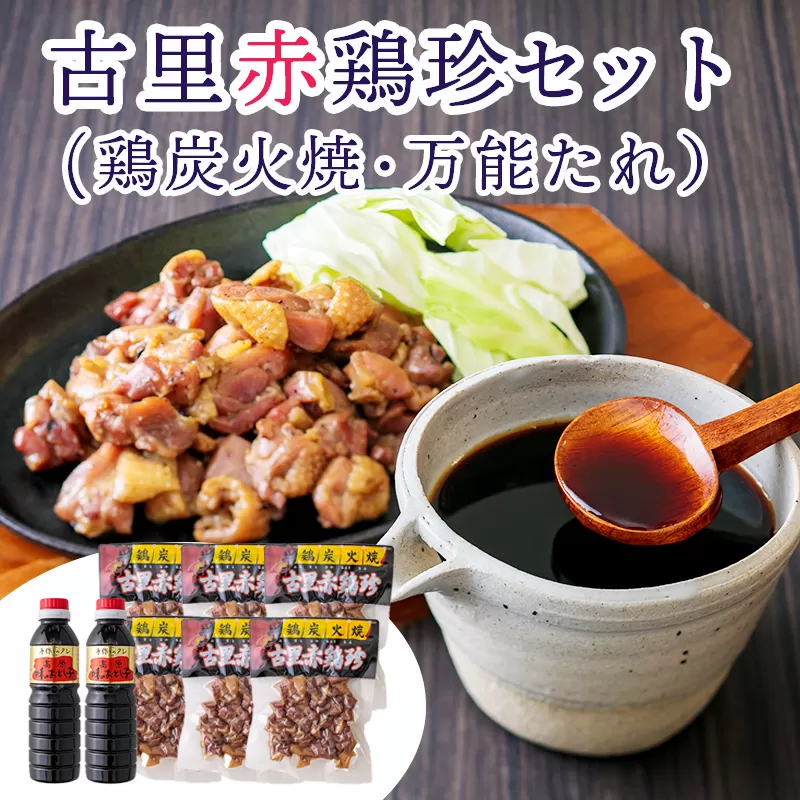 古里赤鶏珍セット TF0030-P00012