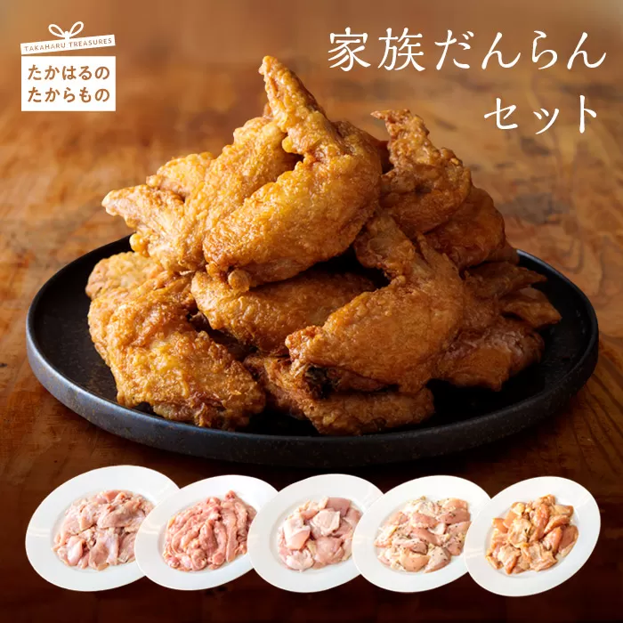 《時短調理に最適!味付き鶏肉》家族だんらんセット 6種類の味付き肉詰め合わせ [一人暮らし 味付きチキン 手羽先 若鶏モモ肉 むね肩肉  ハラミ 小肉 小分け さつま地鶏屋] TF0430-P00033