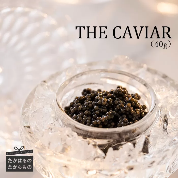 THE・CAVIAR(ザ・キャビア)40g《バエリ BAERII》  [高級 国産 日本産 ギフト 贈答 贈り物 プレゼント お中元 化粧箱入り] TF0488-P00066