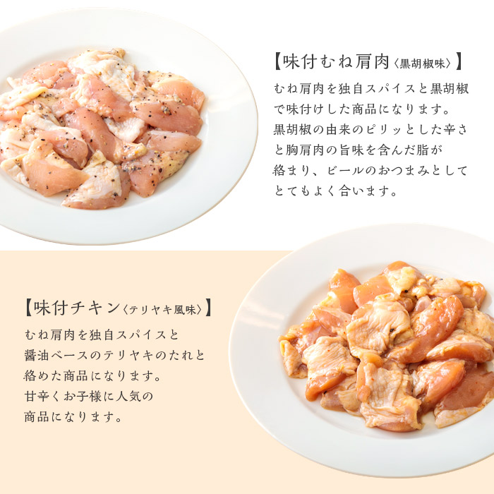 時短調理に最適!味付き鶏肉》国産チキンバラエティセット 6種類