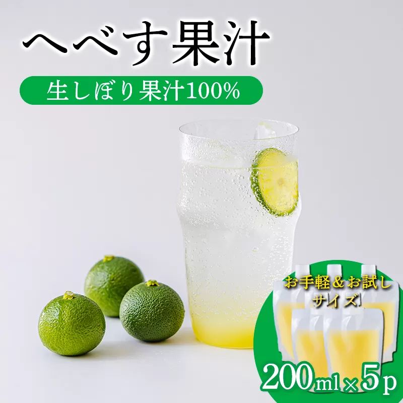 《必須アミノ酸が豊富!》へべすの生搾り果汁200ml×5Ｐ カボス・スダチ・ライム・柚子と同じ 香酸柑橘の平兵衛酢 [40000円 ワンストップオンライン] TF0869-P00074