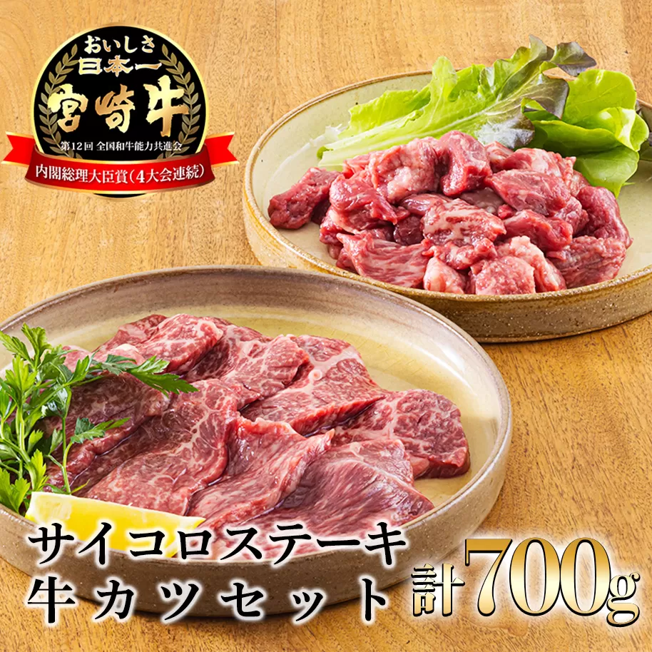 《A5ランク・A4等級》宮崎牛サイコロステーキ&牛カツカット黒毛和牛セット 内閣総理大臣賞受賞のブランド牛 [詰め合わせ 国産牛 簡単調理 牛肉 お肉] 合計700g TF0681-P00020