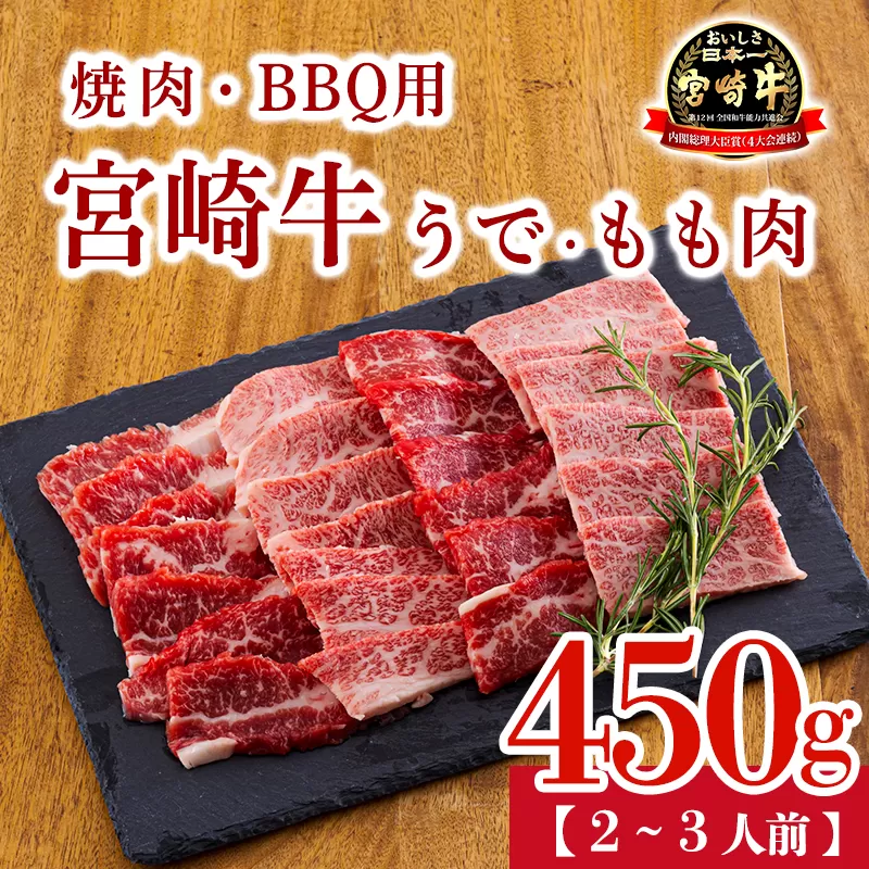 宮崎牛うで・もも肉セット450g 焼肉・BBQ用（2～3人前） 内閣総理大臣賞4大会連続受賞のお肉 ブランド牛 黒毛和牛 大人気のヘルシーな牛肉 [和牛 国産 黒毛和牛] TF0903-P00020 