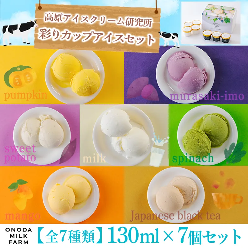 《宮崎県グルメコンテスト2連覇》高原アイスクリーム研究所 カップアイス7個セット 牧場で搾りたての新鮮な生乳使用! [スイーツ ジェラート 全国おやつランキング4位] TF0298-P00023