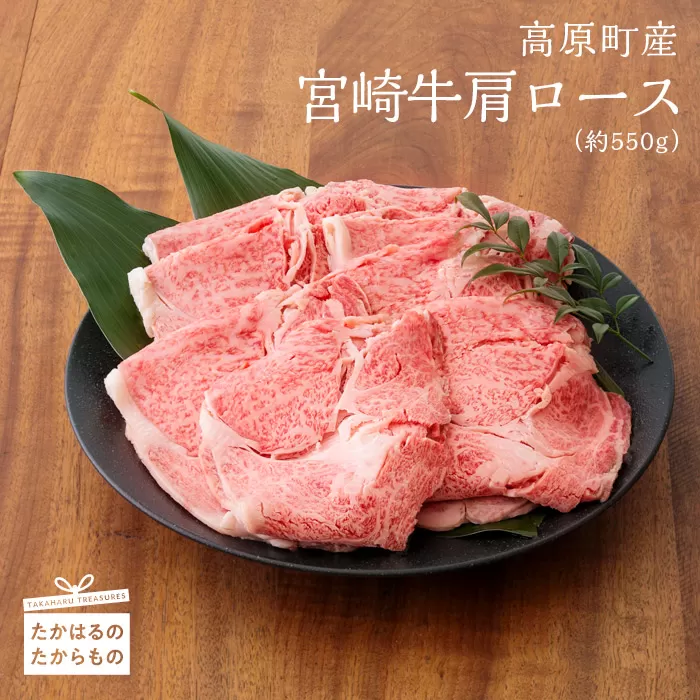 宮崎牛肩ロース(550g) 内閣総理大臣賞受賞の黒毛和牛 [ブランド牛 国産牛 牛肉 お肉 ギフト 贈答 プレゼント] TF0384-P00007