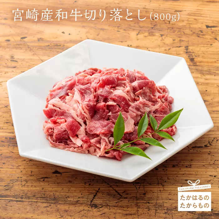 宮崎産和牛切落とし(800g) [牛肉 国産牛 お肉] TF0277