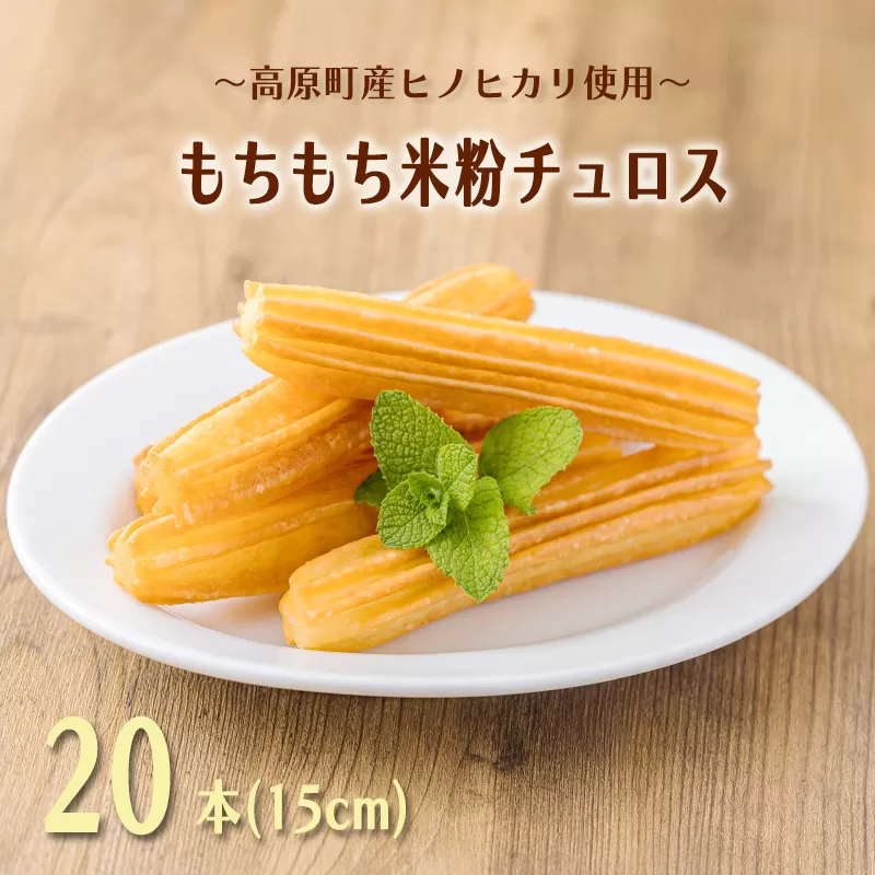 もちもちチュロス《米粉使用！》 20本入り 小麦粉を使わないグルテンフリー 特別栽培米が原料 [スイーツ おかし おやつ] TF0792-P00045