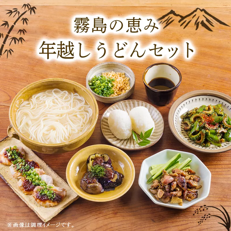 《ふるさとの高原の味》霧島の恵み！年越しうどんセット[釜揚げうどん 万能味噌 ヒノヒカリ 鶏炭火焼 特産品詰合せ セット おかず おつまみ 贈り物 ギフト ワンストップオンライン 10000円以下] TF0858-P00008