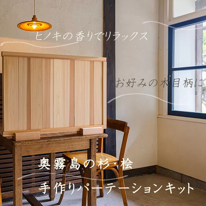 「奥霧島 杉・桧のDIY(手作り)パーテーションキット」霧島連山の麓に位置する「高原町」奥霧島産の杉や桧を使用 TF0651-P00050