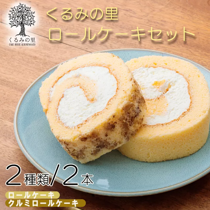 【食品流通構造改善促進機構《会長賞受賞》】くるみの里人気ロールケーキ2種詰め合わせセット 白桃・黄桃・パイナップル入りのフルーティーな生クリームロールとクルミのロール [スイーツ デザート 洋菓子 お菓子] TF0404-P00010