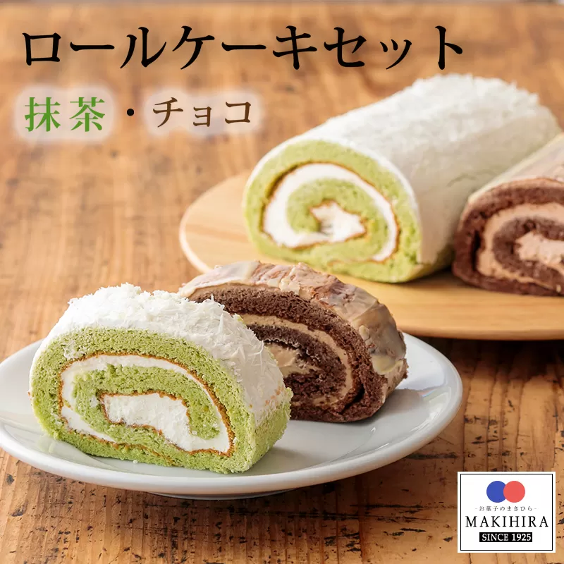 《甘さ控えめ》ふんわりロールケーキセット『生チョコロール&抹茶ロール』 [スイーツ デザート 洋菓子 お菓子] TF0376-P00014