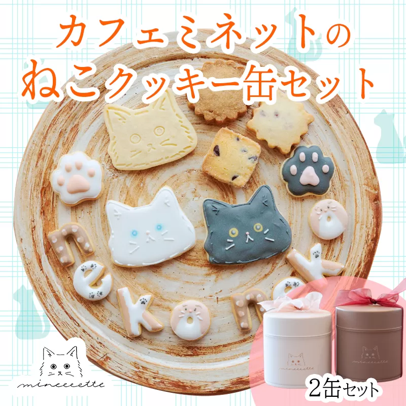 カフェミネットのねこのクッキー缶(2缶） [アイシングクッキー 米粉のメープルクッキー ディアマンクッキー 黒猫 白猫 肉球クッキー] ワンストップオンライン対応 TF0849-P00022