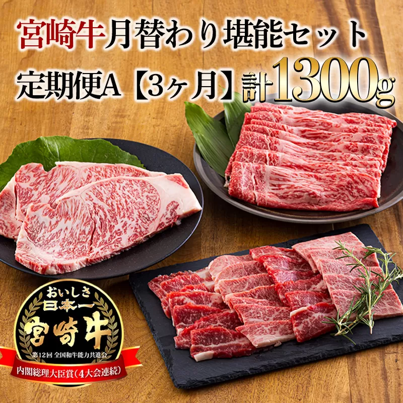《定期便3ヶ月》宮崎牛月替わり堪能セットA 合計1300g [国産 黒毛和牛 ブランド牛 国産牛 お肉 ステーキ 焼肉 しゃぶしゃぶ 50000円 5万円] TF0689-P00020