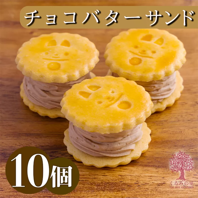 『生チョコバターサンド 10個入り』 サクサクビスケット生地に生チョコレートを練りこんだバタークリームをサンド [お菓子 洋菓子 くるみの里] TF0644-P00010