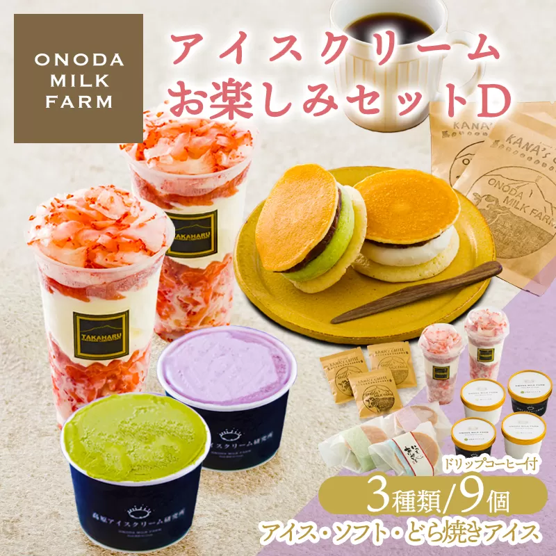 《宮崎県グルメコンテスト2連覇》高原アイスクリーム研究所のお楽しみDセット カップアイスやパフェ3種9個詰め合わせ [全国おやつランキング4位 スイーツ デザート ジェラート お菓子]TF0727-P00023
