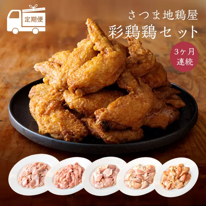 【定期便3ヶ月】さつま地鶏屋彩鶏鶏セット 国産チキンのバラエティ豊かな味付き肉詰め合わせ [一人暮らし 味付きチキン 手羽先 若鶏モモ肉 むね肩肉  ハラミ 小肉 小分け さつま地鶏屋] TF0443-P00033