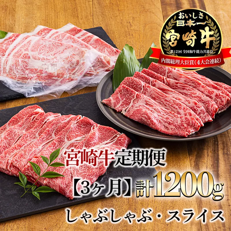 宮崎牛定期便[3ヶ月]しゃぶしゃぶ・スライス 合計1200g 黒毛和牛のしゃぶしゃぶ・スライスを3回に分けて発送！ [国産 ブランド牛 お肉 しゃぶしゃぶ 50000円 5万円] TF0685-P00020