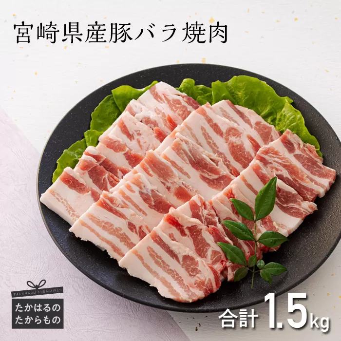 宮崎県産豚バラ焼肉 1.5kg TF0547-P00043