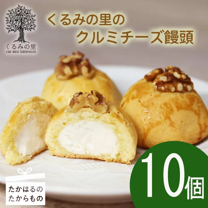『クルミチーズ饅頭10個入り』[お饅頭 おまんじゅう お菓子 洋菓子 お菓子 くるみの里] TF0635-P00010