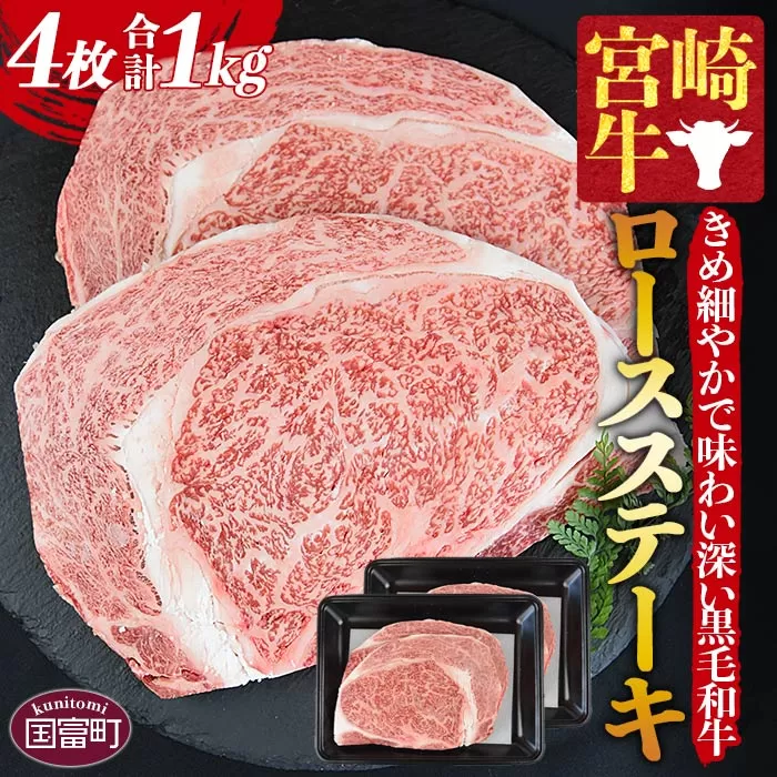 ＜宮崎牛ロースステーキ 4枚 合計1kg＞入金確認後、1か月程度で出荷