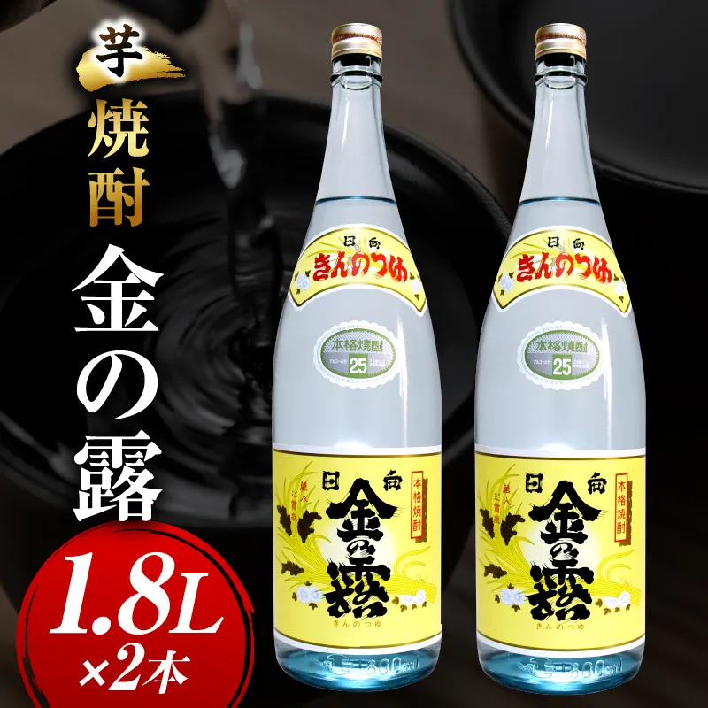 川越酒造場　芋焼酎「金の露」1.8L×2本
