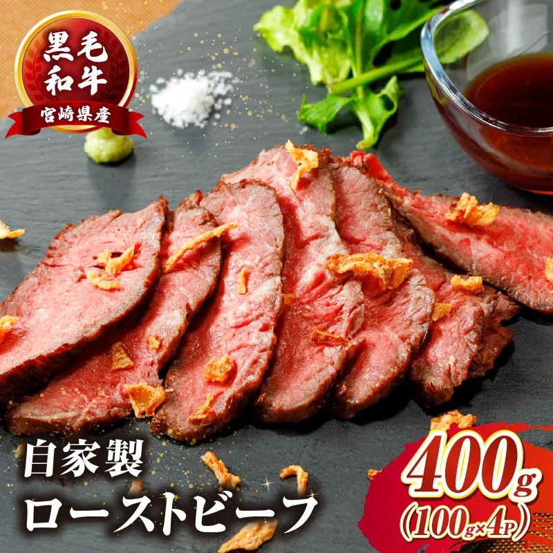 たかお食堂の宮崎県産黒毛和牛ローストビーフ 400g（100g×4）
