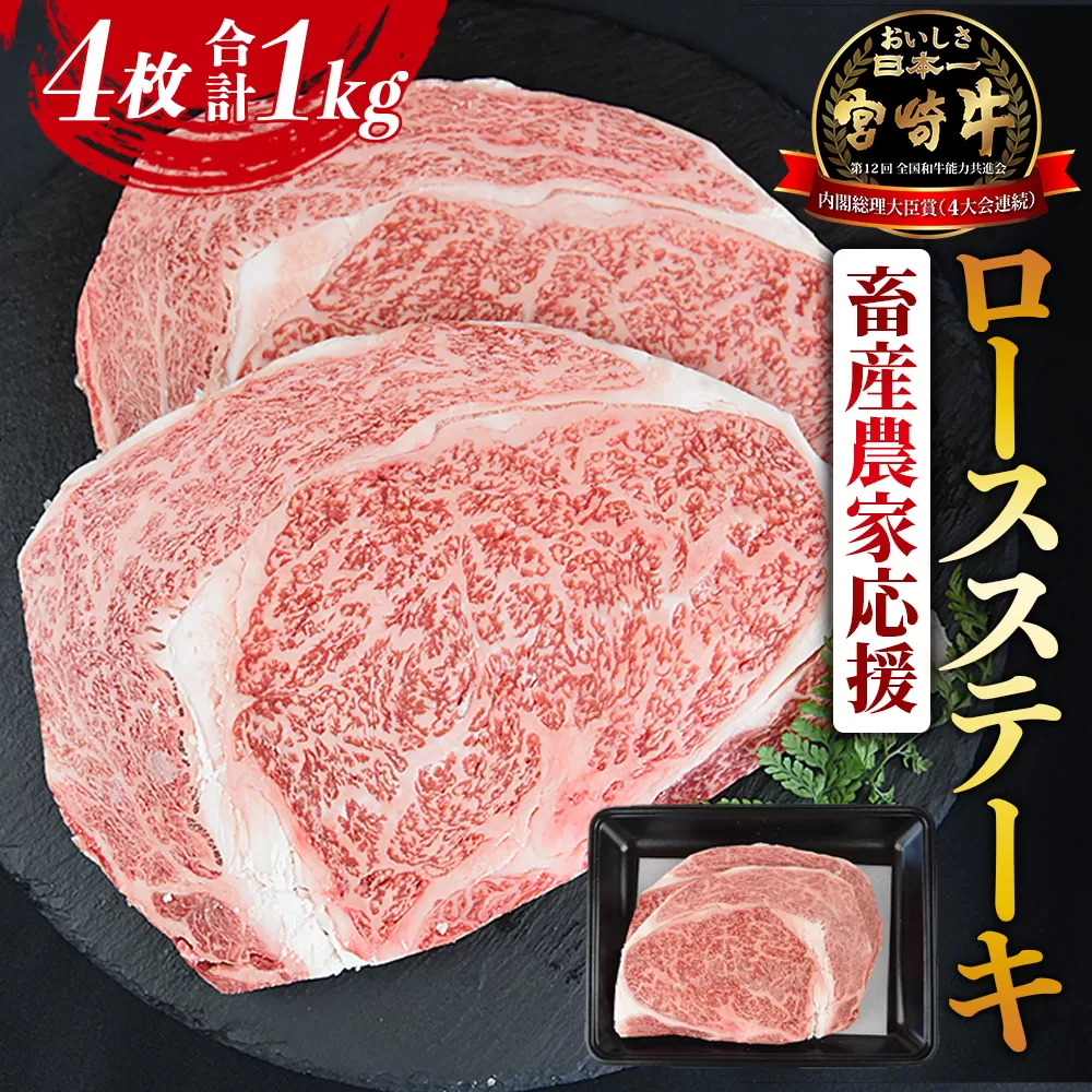 【畜産農家応援】＜宮崎牛 ロースステーキ 4枚 合計1kg＞入金確認後、1か月程度で出荷【牛肉 黒毛和牛 ブランド牛 4等級以上 高級 国産 お取り寄せグルメ お祝い 特産品 ミヤチク 宮崎県 国富町】