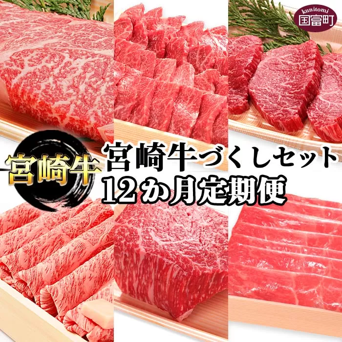 ＜12か月定期便 宮崎牛づくしセット＞翌月末迄に第一回目発送