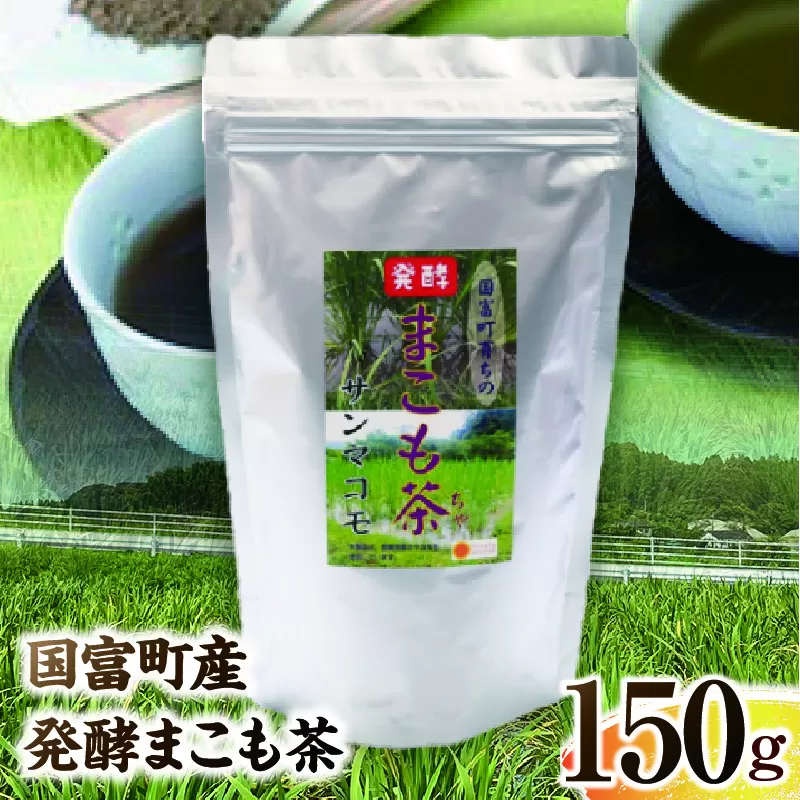 国富町産 発酵まこも茶 150g(150g×1袋)