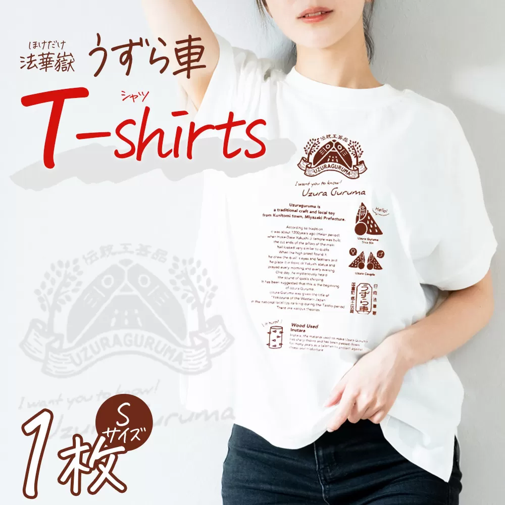 ＜法華嶽うずら車 Tシャツ Sサイズ＞入金確認後、翌月末迄に順次出荷します【サイズ size ユニセックス 郷土玩具 半袖 綿100％ カジュアル ティーシャツ 宮崎県 国富町】