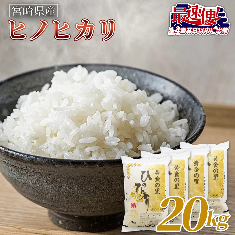 ＜宮崎県産米 ヒノヒカリ 20kg＞入金確認後、14営業日以内に順次出荷【 コメ 米 お米 白米 ご飯 飯 炊き立て こめ ひのひかり 宮崎県 県産 粒 炊き込みご飯 おにぎり 主食 】