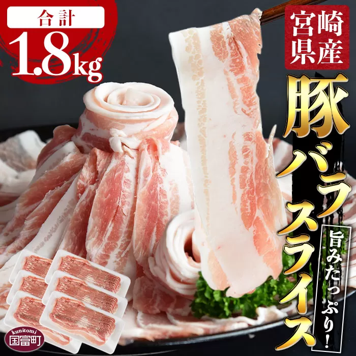 ＼累計12,000パック突破！／＜宮崎県産豚バラスライス 合計1.8kg（300g×6）＞2024年6月に順次出荷【 豚 肉 豚肉 薄切り豚肉 豚肉スライス 大容量豚肉 普段使い豚肉 肉巻き豚肉 豚肉野菜炒め 豚肉キムチ炒め 豚肉丼 小分け 豚 肉 普段使い 赤身 脂身 食べて応援 国産 送料無料 】