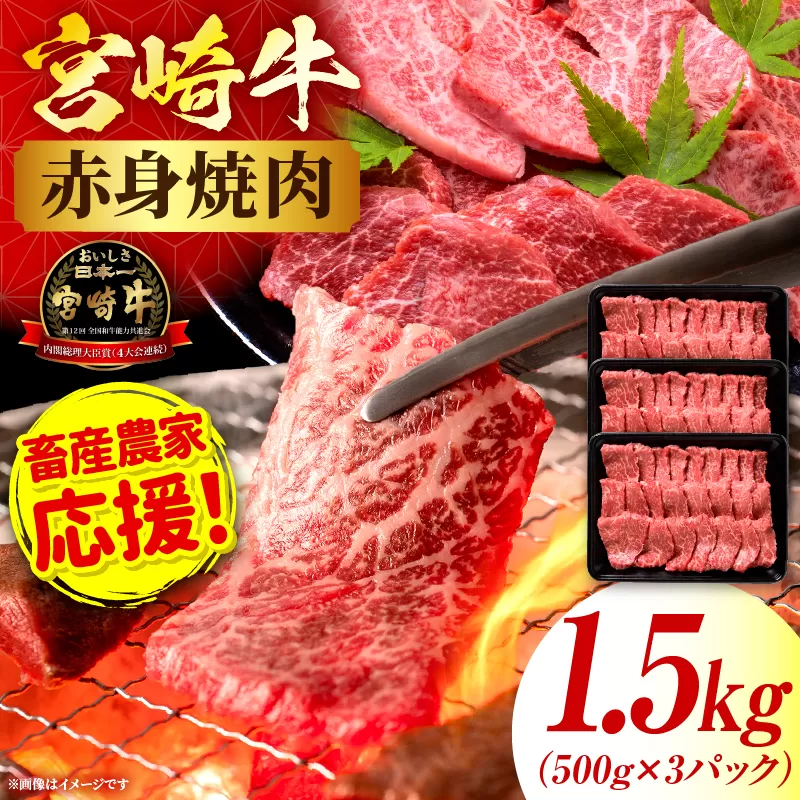 「畜産農家応援」宮崎牛赤身(ウデorモモ) 焼肉 【1.5kg】 2026年7月発送予定