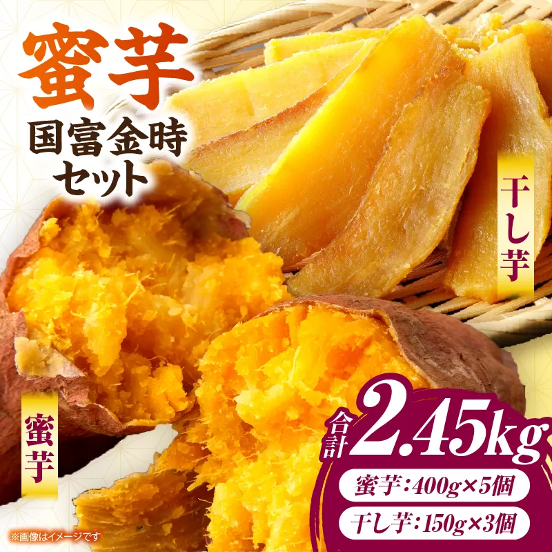 蜜芋 国富金時セット (蜜芋400g×5+干し芋150g×3)