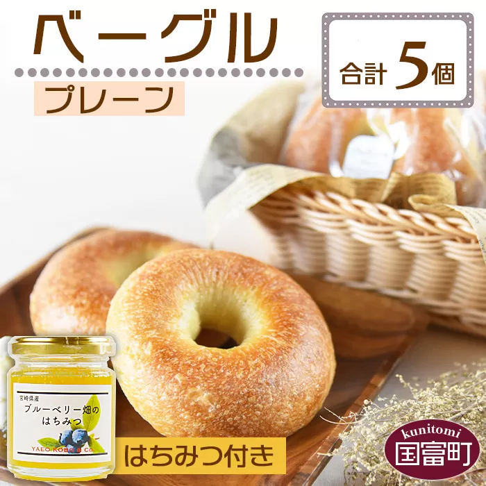 ＜ベーグル プレーン 5個 ＋ はちみつ＞翌月末迄に順次出荷
