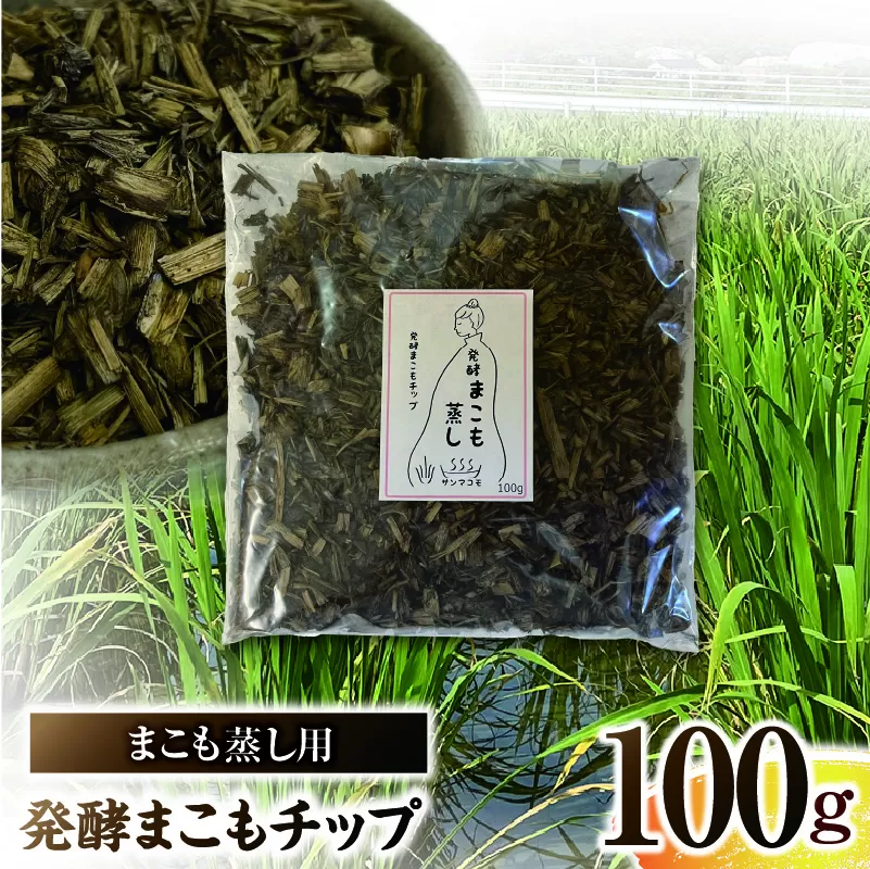 まこも蒸し用 発酵まこもチップ 1袋(100g×1)