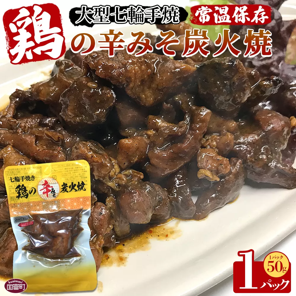 ＜大型七輪手焼 鶏の辛みそ炭火焼(50g×1パックセット)＞準備でき次第翌々月までに順次発送