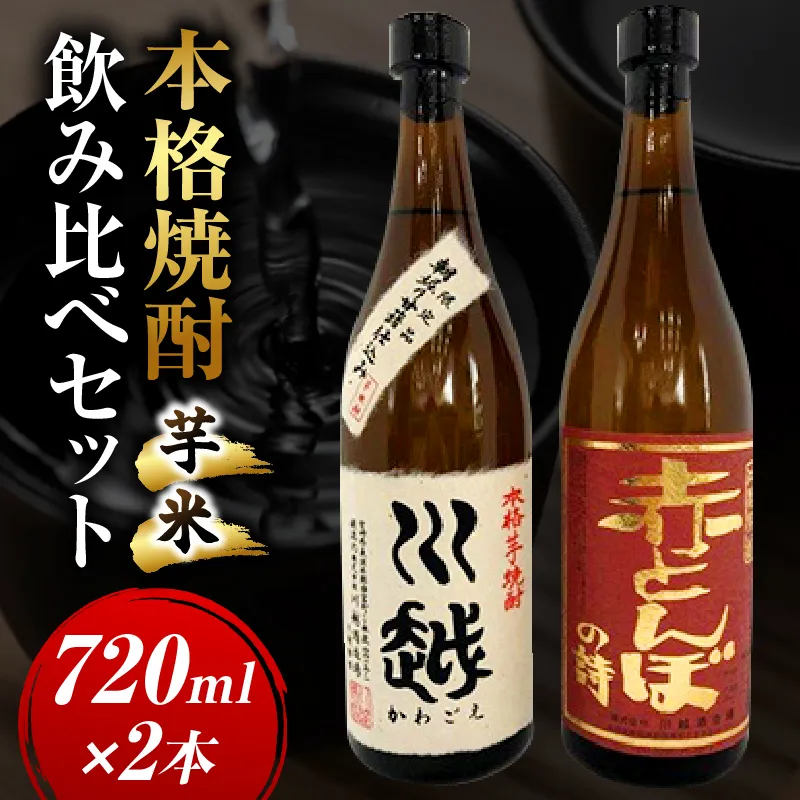 焼酎飲み比べ 芋焼酎「川越」米焼酎「赤とんぼの詩」720ml 2本セット