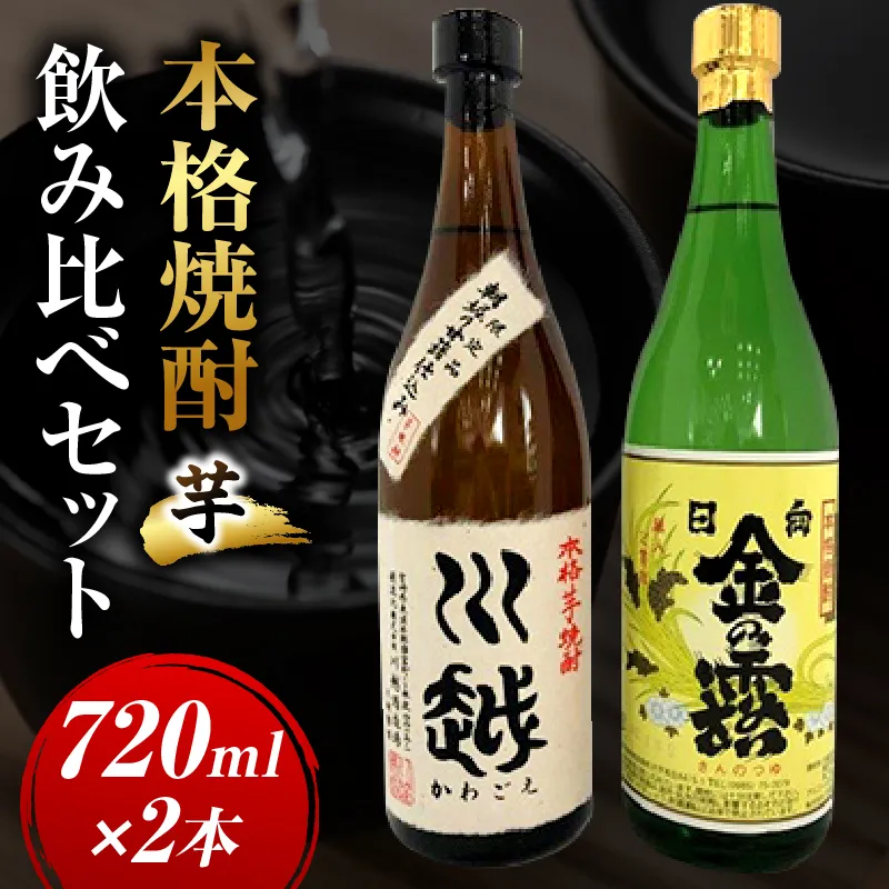 焼酎飲み比べ 芋焼酎「川越」「金の露」720ml 2本セット