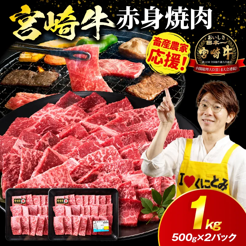「畜産農家応援」宮崎牛赤身(ウデorモモ) 焼肉 【1kg】宮崎牛 牛肉 肉 赤身焼肉 モモ ウデ 焼肉 バーベキュー BBQ 内閣総理大臣賞 国産 プレゼント 贈答 贈り物 ギフト