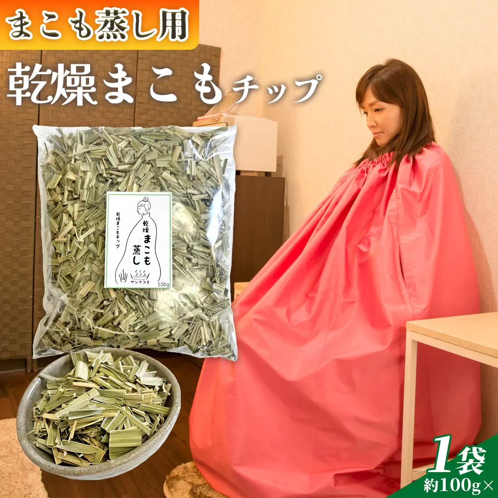 ＜まこも蒸し用 乾燥まこもチップ100g＞ 翌月末迄に順次出荷 【内容量 100g 初心者向け デトックス まこも温活 真菰蒸し マコモ蒸し 自宅で温活 体を温める 冷え性対策 健康 真菰 マコモ 株式会社サンマコモ 国産 宮崎県 国富町】