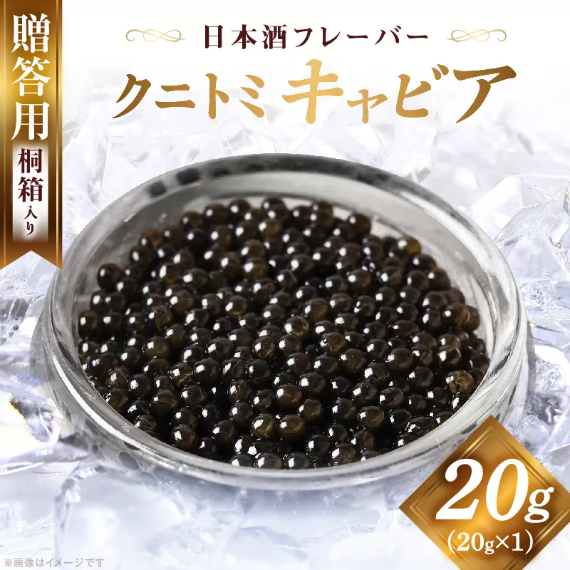 【贈答用】クニトミキャビア 日本酒フレーバー 20g（20g×1） キャビア 国産 国産キャビア 高級 宮崎県産 珍味 おつまみ 酒の肴 家飲み 冷凍 お取り寄せ グルメ パーティー 日本酒 贈答 贈り物 プレゼント 記念日 ご褒美 おもてなし 魚卵 宮崎県 国富町